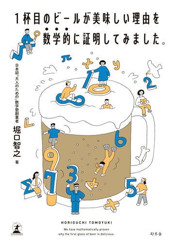 1杯目のビールが美味しい理由を数学的に証明してみました。