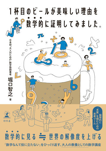 1杯目のビールが美味しい理由を数学的に証明してみました。