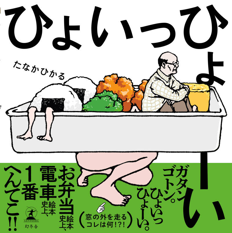 ひょいっひょーい』たなかひかる | 幻冬舎