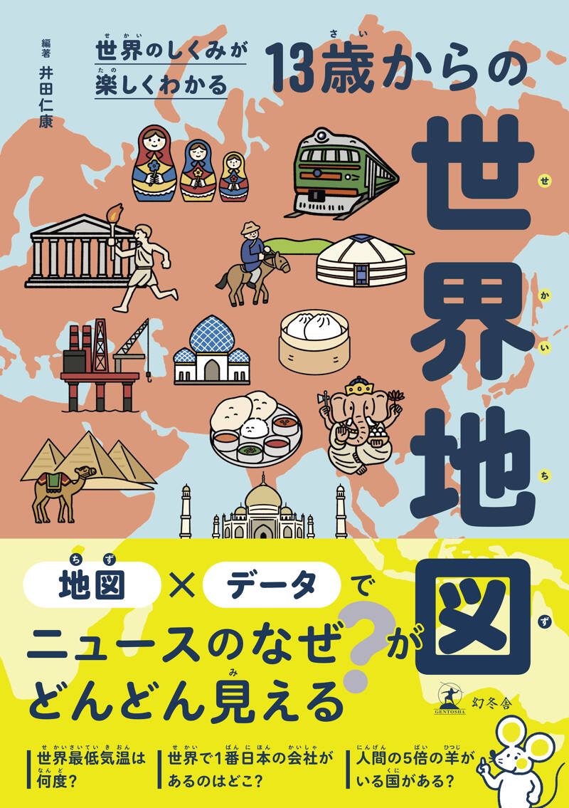 世界のしくみが楽しくわかる 13歳からの世界地図』井田仁康 | 幻冬舎