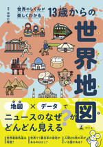 世界のしくみが楽しくわかる　13歳からの世界地図