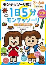 モンテッソーリ式ドリル 1日5分モンテッソーリ Monte+の表紙画像