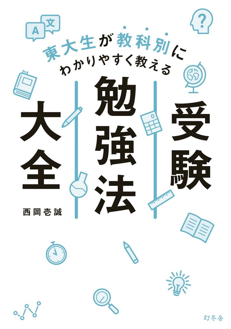 東大生が教科別にわかりやすく教える 受験勉強法大全』東大カルペ・ディエム | 幻冬舎