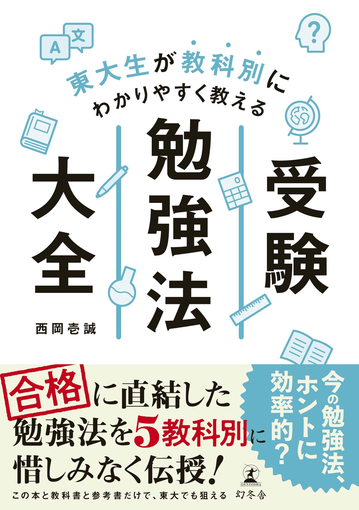 東大生が教科別にわかりやすく教える　受験勉強法大全