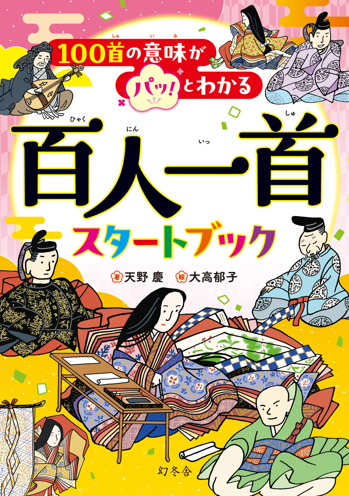 100首の意味がパッ！とわかる　百人一首スタートブック