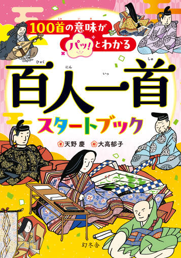 100首の意味がパッ！とわかる　百人一首スタートブック