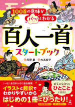 100首の意味がパッ！とわかる　百人一首スタートブック