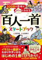 100首の意味がパッ！とわかる　百人一首スタートブックの表紙画像