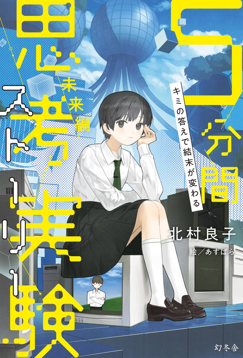 ドカン！と輝く未来を作る思考の謎解きセミナー キミの答えで結末が変わる 5分間思考実験ストーリー 未来編』北村良子