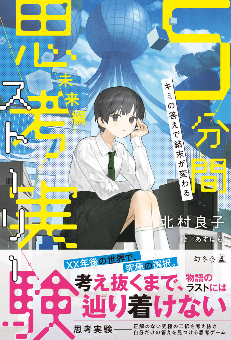 キミの答えで結末が変わる 5分間思考実験ストーリー 未来編』北村良子