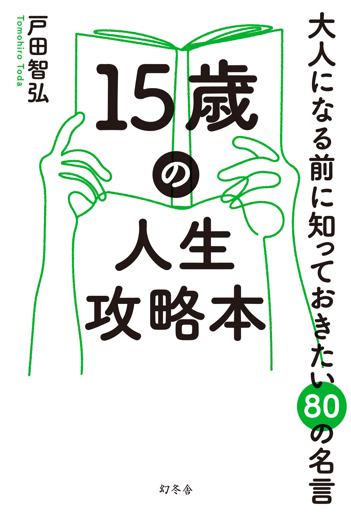 15歳の人生攻略本　大人になる前に知っておきたい80の名言