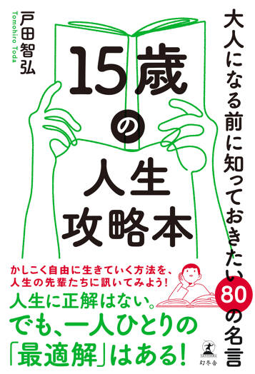 15歳の人生攻略本　大人になる前に知っておきたい80の名言