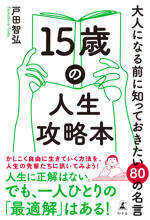 15歳の人生攻略本　大人になる前に知っておきたい80の名言