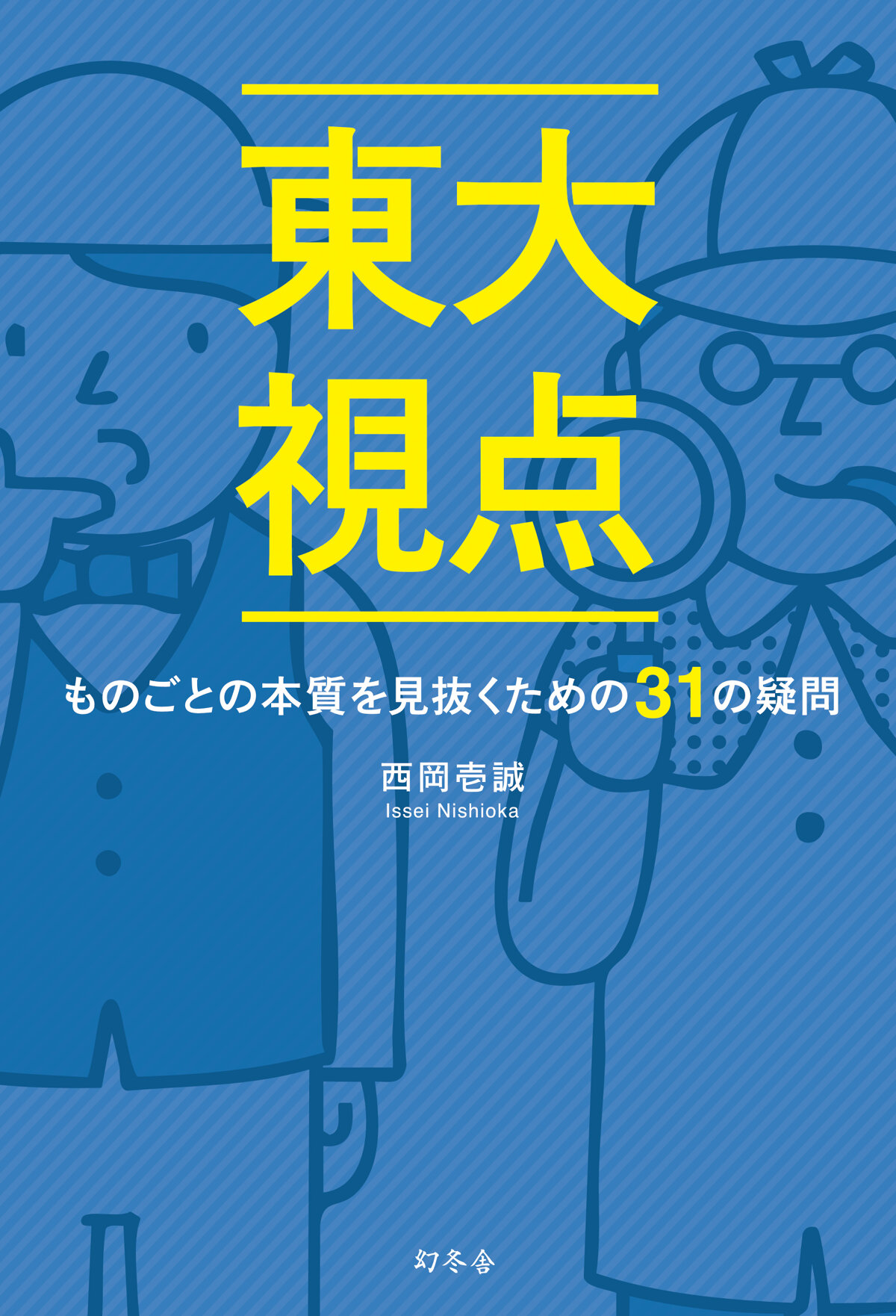 東大視点　ものごとの本質を見抜くための31の疑問