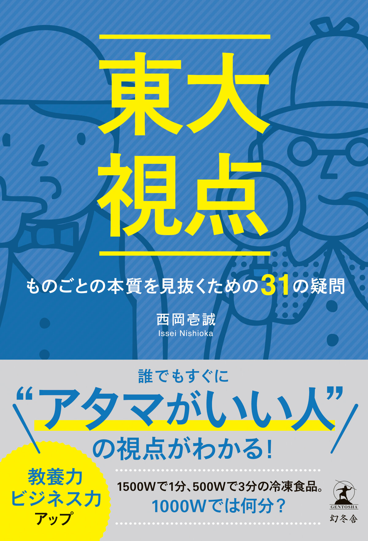 東大視点　ものごとの本質を見抜くための31の疑問