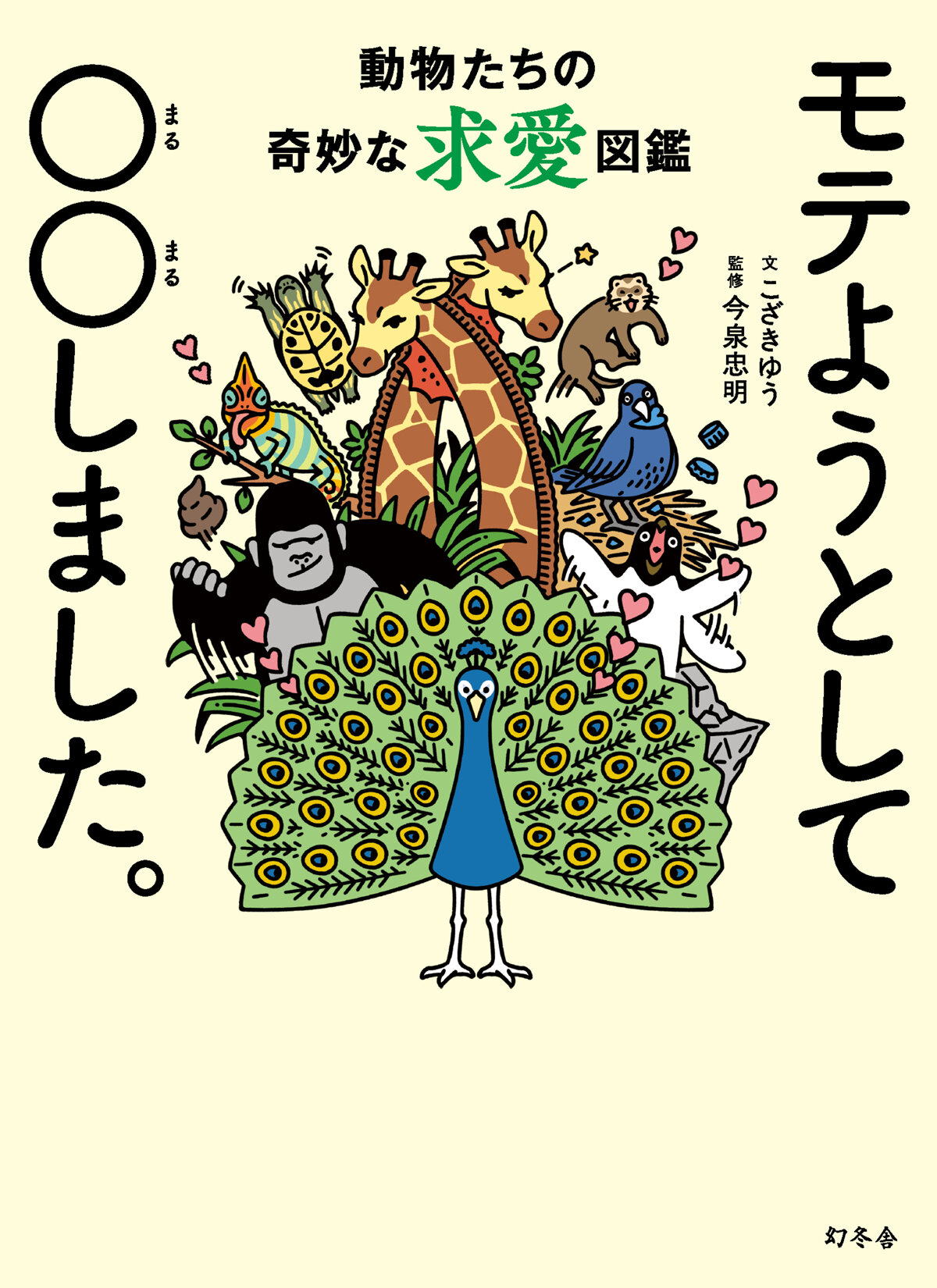 モテようとして、○○しました。動物たちの奇妙な求愛図鑑