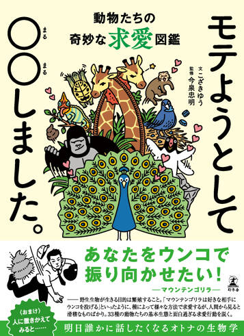 モテようとして、○○しました。動物たちの奇妙な求愛図鑑