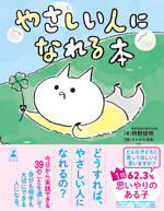 やさしい人になれる本