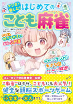 マンガで楽しむ！はじめてのこども麻雀
