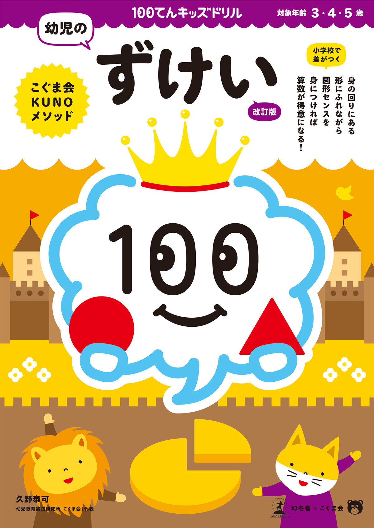 100てんキッズドリル　幼児のずけい　改訂版