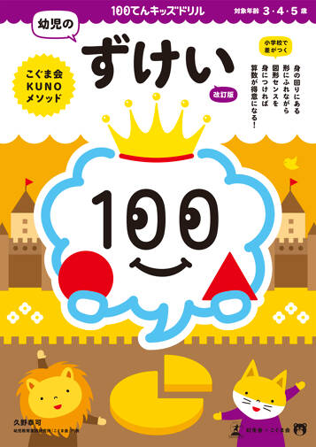 100てんキッズドリル　幼児のずけい　改訂版