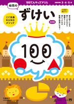 100てんキッズドリル　幼児のずけい　改訂版