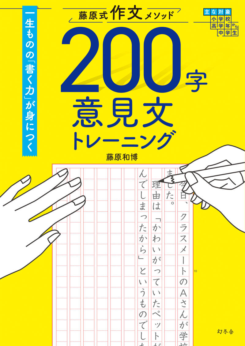 藤原式作文メソッド 200字意見文トレーニング』藤原和博 | 幻冬舎