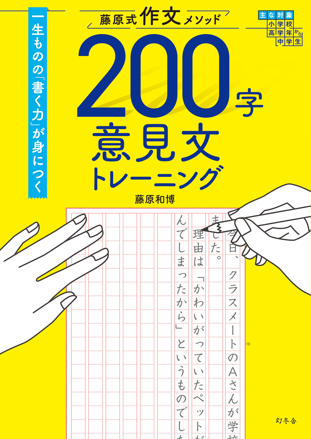 藤原式作文メソッド　200字意見文トレーニング