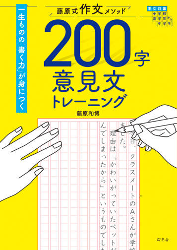 藤原式作文メソッド　200字意見文トレーニング