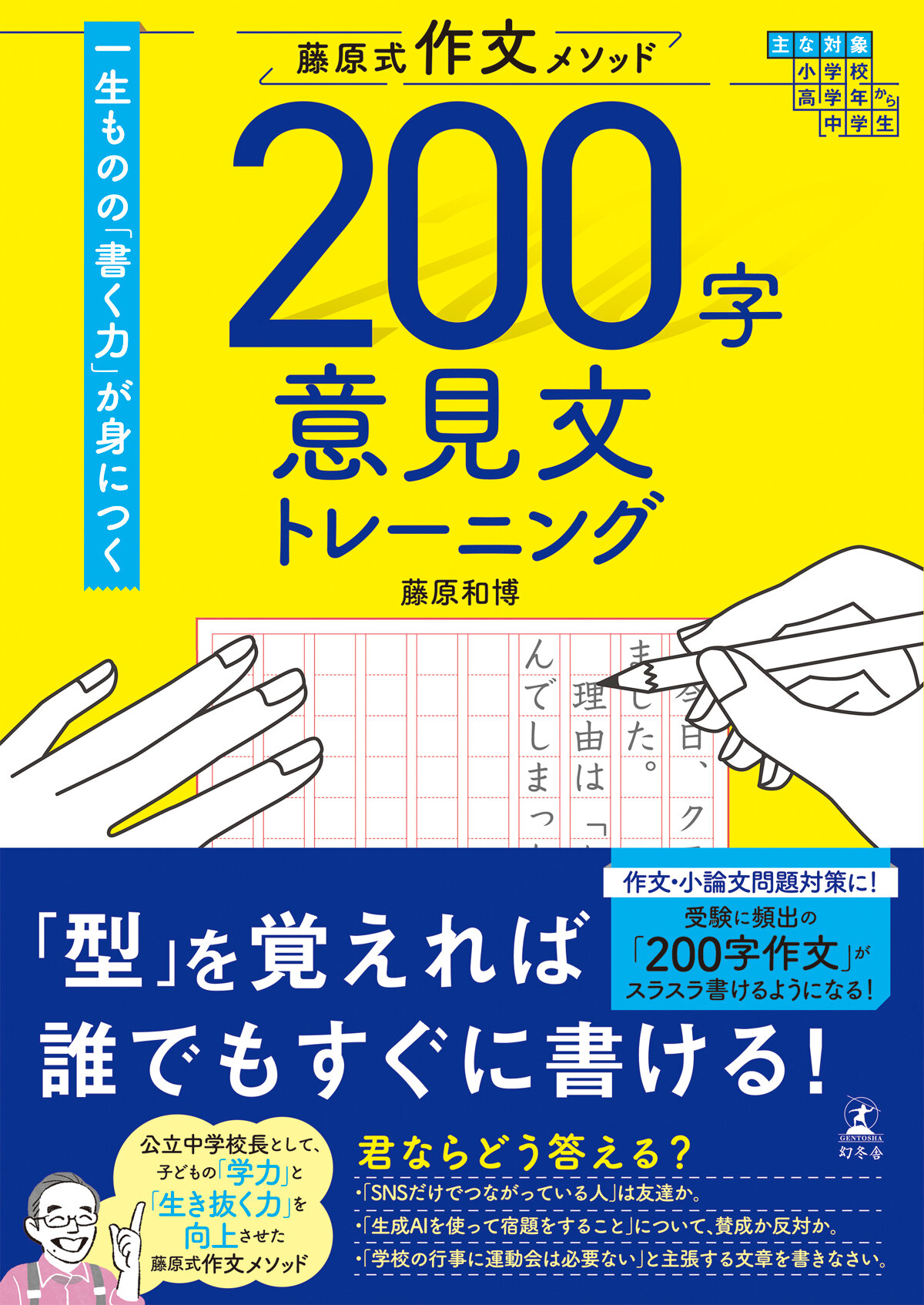 藤原式作文メソッド　200字意見文トレーニング