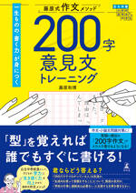 藤原式作文メソッド　200字意見文トレーニング