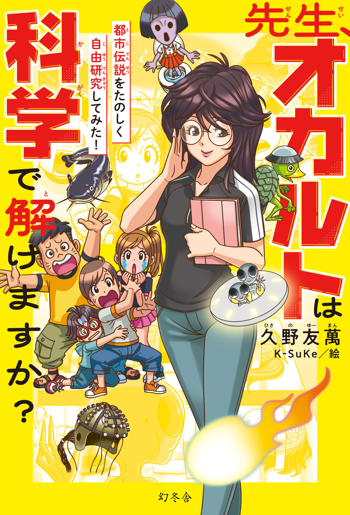 先生！オカルトは科学で解けますか？