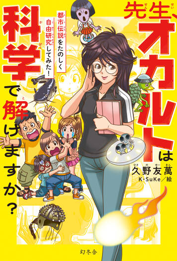 先生！オカルトは科学で解けますか？