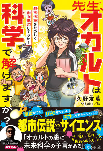 先生！オカルトは科学で解けますか？