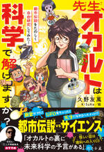 先生！オカルトは科学で解けますか？