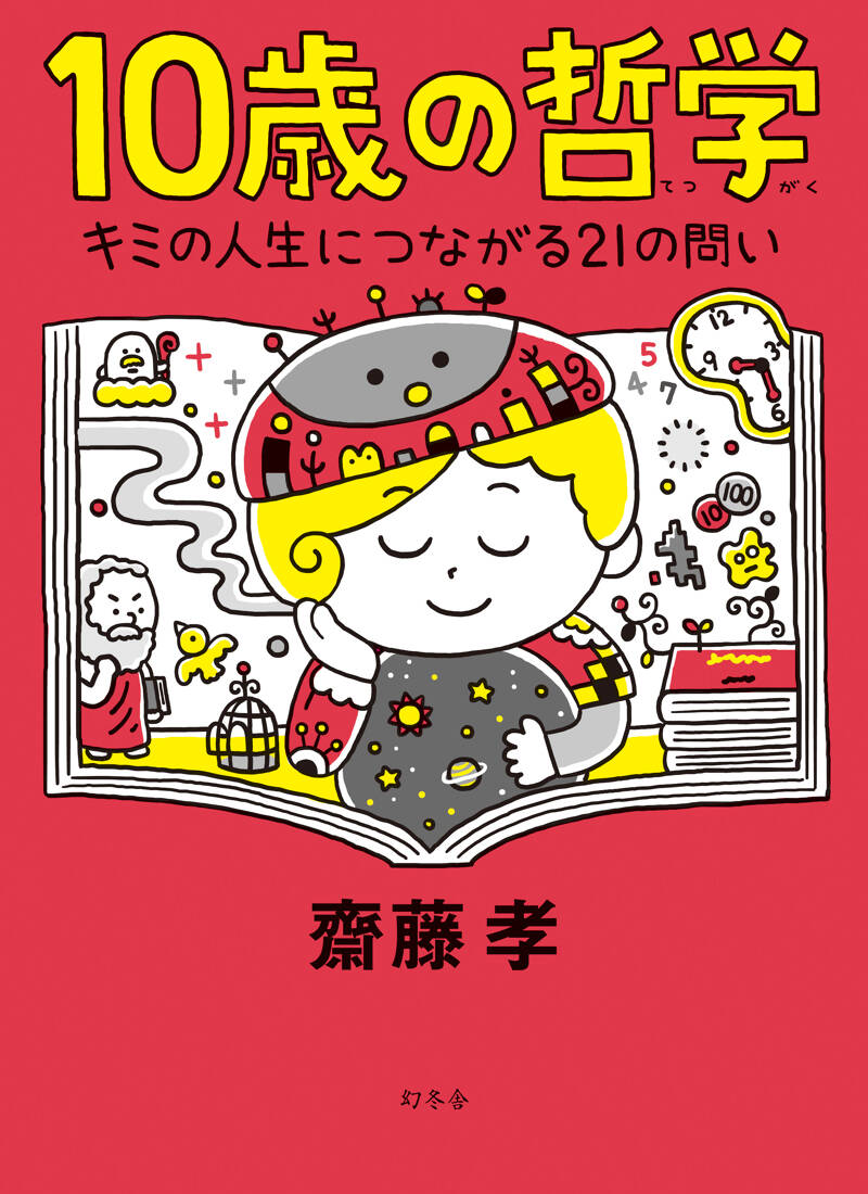 10歳の哲学』齋藤孝 | 幻冬舎