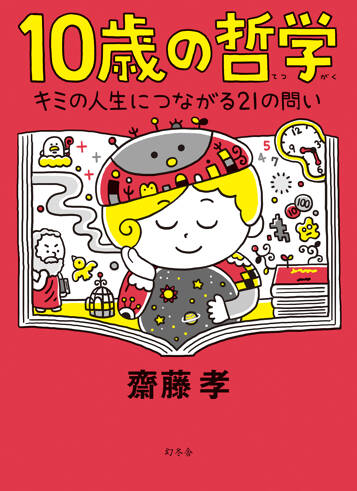 10歳の哲学