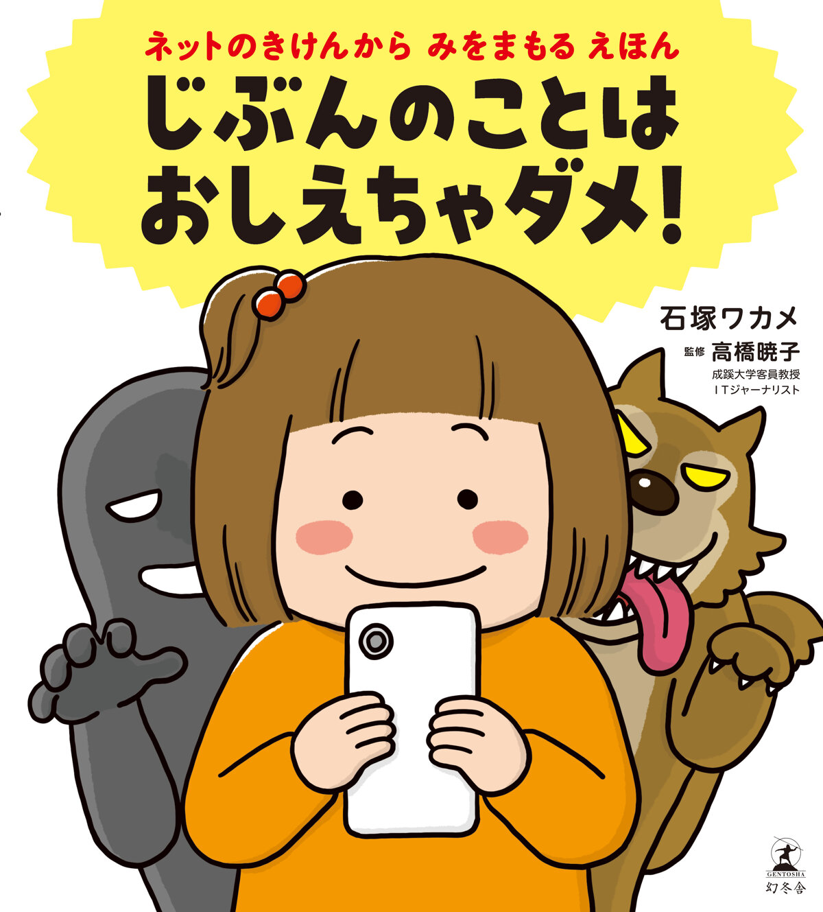 じぶんのことは おしえちゃダメ！　ネットのきけんからみをまもるえほん