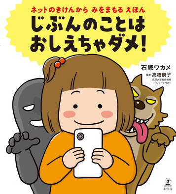 じぶんのことは おしえちゃダメ！　ネットのきけんからみをまもるえほん