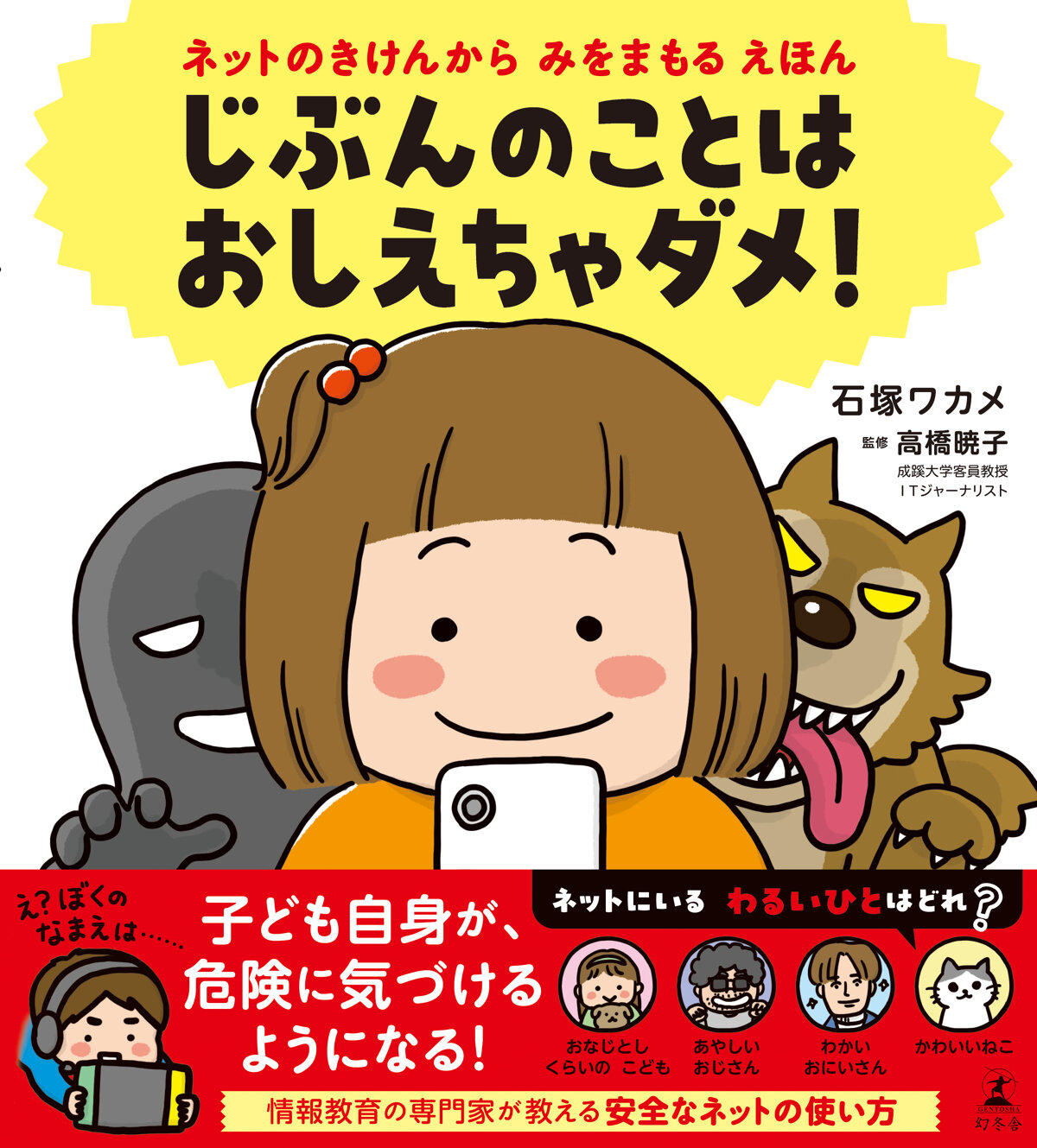 じぶんのことは おしえちゃダメ！　ネットのきけんからみをまもるえほん