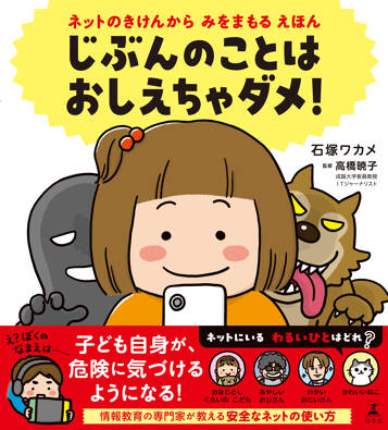 じぶんのことは おしえちゃダメ！　ネットのきけんからみをまもるえほん