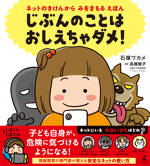 じぶんのことは おしえちゃダメ！　ネットのきけんからみをまもるえほん