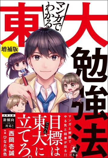 マンガでわかる東大勉強法　増補版