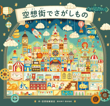 空想街でさがしもの