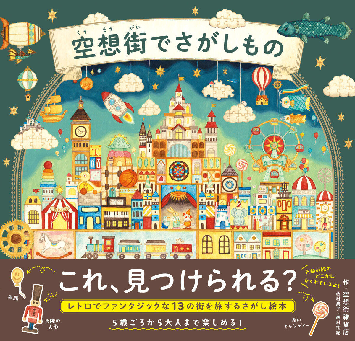 空想街でさがしもの