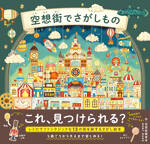 空想街でさがしもの