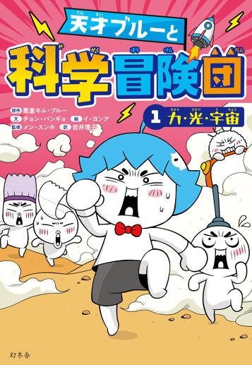 天才ブルーと科学冒険団　1　力・光・宇宙
