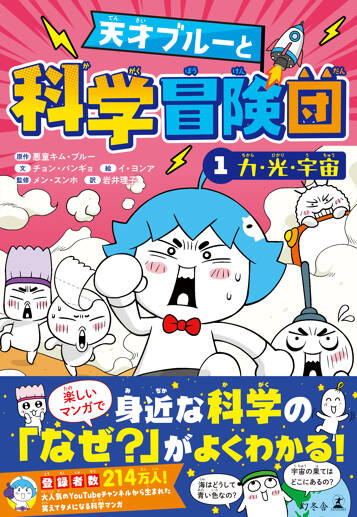 天才ブルーと科学冒険団　1　力・光・宇宙