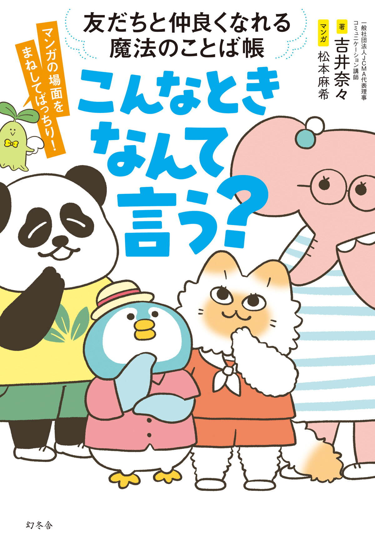 友達と仲良くなれる魔法のことば帳　こんなときなんて言う？　友だちと仲良くなれる魔法のことば帳