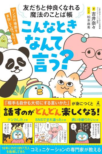 友達と仲良くなれる魔法のことば帳　こんなときなんて言う？　友だちと仲良くなれる魔法のことば帳